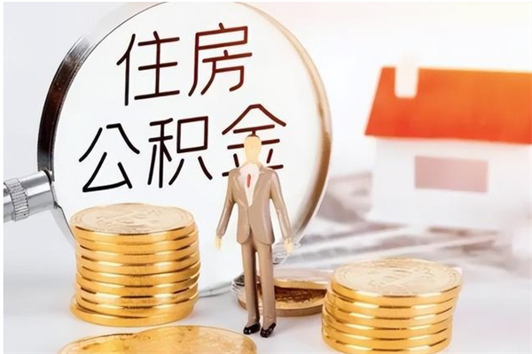 贺州公积金想取出来零花可以吗（手头紧怎么提取公积金）