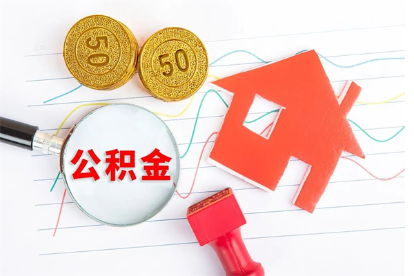 贺州公积金想取出来零花可以吗（手头紧怎么提取公积金）