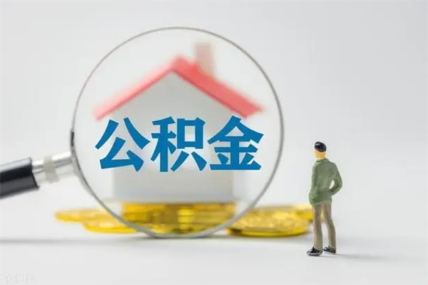 贺州南京住房公积金提取（南京住房公积金提取流程）