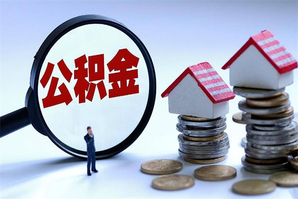 贺州广州职工住房公积金最新规定（广州职工住房公积金最新规定标准）